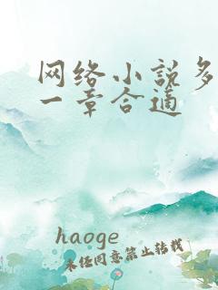 网络小说多少字一章合适