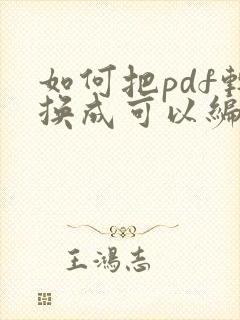 如何把pdf转换成可以编辑的文档
