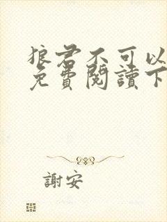 狼君不可以漫画免费阅读下拉式