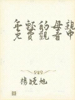 年轻的母亲在线免费观看中文字幕