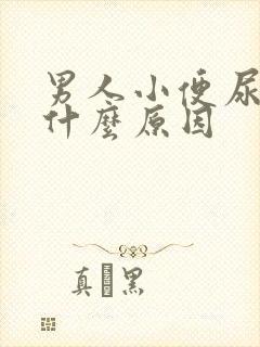 男人小便尿黄是什么原因