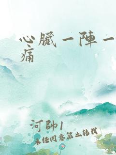 心脏一阵一阵刺痛