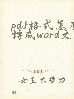 pdf格式怎么转成word文档格式