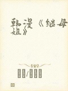 韩漫《继母与继姐》