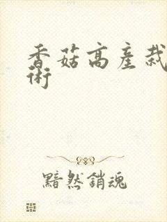 香菇高产栽培技术