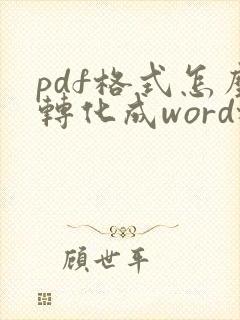 pdf格式怎么转化成word格式