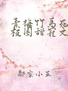 青梅竹马死对头校园甜宠文