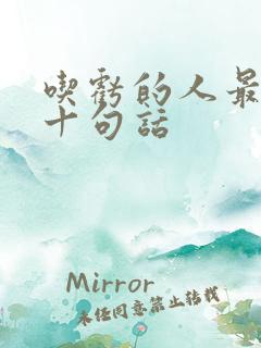 吃亏的人最经典十句话