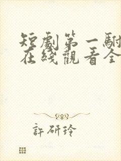 短剧第一驸马爷在线观看全集免费