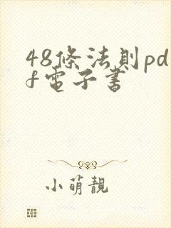 48条法则pdf电子书