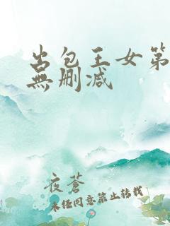 出包王女第一季无删减