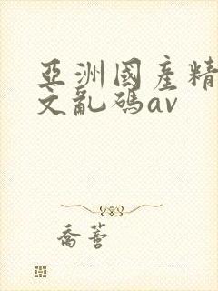 亚洲国产精彩中文乱码av