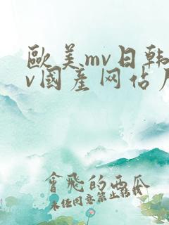 欧美mv日韩mv国产网站尸女
