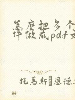 怎么把多个扫描件做成pdf文件