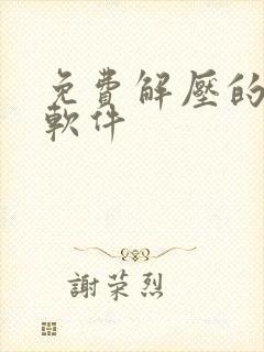 免费解压的手机软件
