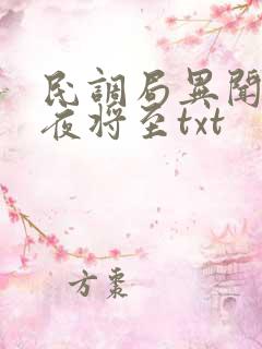 民调局异闻录暗夜将至txt