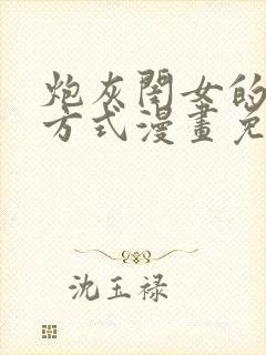 炮灰闺女的生存方式漫画免费