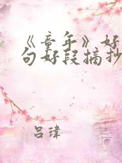 《童年》好词好句好段摘抄及感悟
