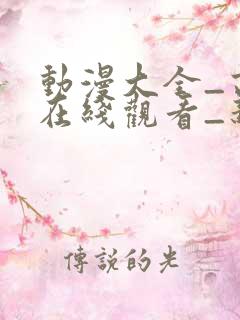动漫大全_高清在线观看_新风车动漫