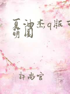 夏油杰q版可爱萌图