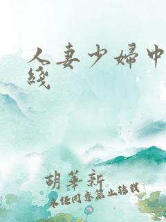 人妻少妇中出在线