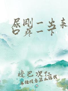 尿刚一出来尿道口疼一下