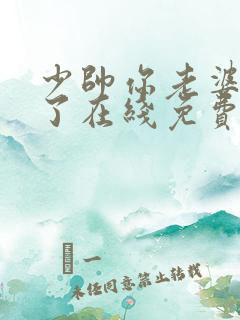 少帅你老婆又跑了在线免费阅读