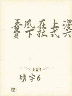 吾凰在上漫画免费下拉式六漫画