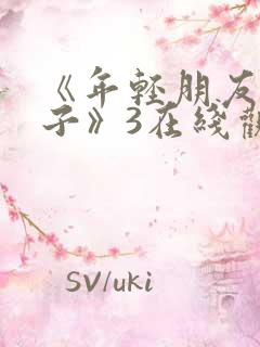 《年轻朋友的妻子》3在线观看
