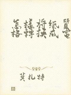 怎样将纸质版表格转换成电子版表格