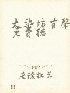大染坊有声小说免费听
