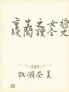 重生之女将星在线阅读全文