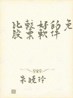 比较好的免费选股票软件