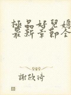 极品好儿媳秦雨最新章节全文免费阅读