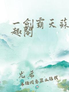一剑霸天苏信笔趣阁