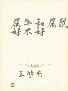 属牛和属鼠婚配好不好