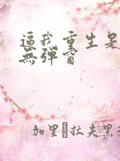 逼我重生是吧 无弹窗