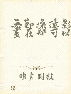 无节操摄影部漫画在哪可以看