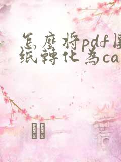 怎么将pdf图纸转化为cad
