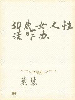 30岁女人性冷淡咋办