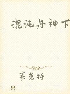 混沌丹神下载
