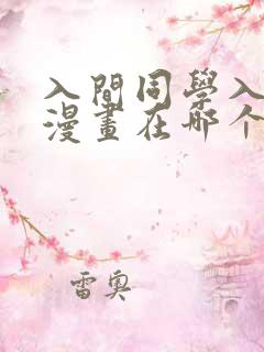 入间同学入魔了漫画在哪个软件看