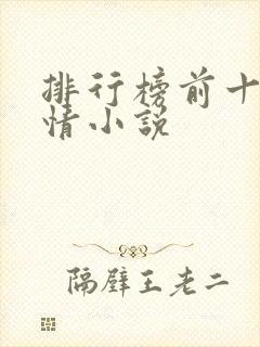 排行榜前十名言情小说