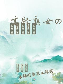 高龄熟女の中出しセックス