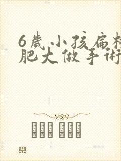 6岁小孩扁桃体肥大做手术有影响