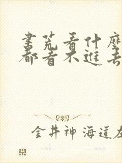 书荒看什么小说都看不进去