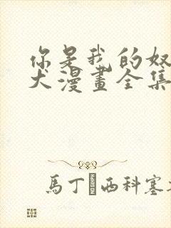 你是我的奴隶忠犬漫画全集免费观看
