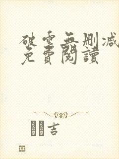 破云无删减全文免费阅读