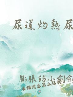 尿道灼热尿不尽