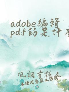 adobe编辑pdf的是什么软件